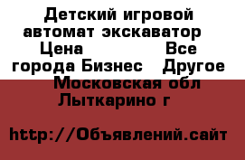 Детский игровой автомат экскаватор › Цена ­ 159 900 - Все города Бизнес » Другое   . Московская обл.,Лыткарино г.
